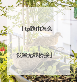 tp路由怎么设置无线桥接