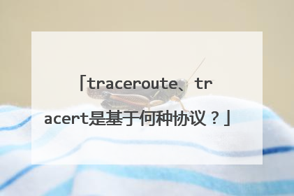 traceroute、tracert是基于何种协议？