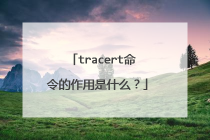 tracert命令的作用是什么?