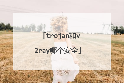 trojan和v2ray哪个安全