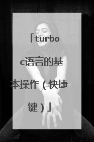turbo c语言的基本操作（快捷键）