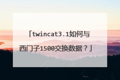 twincat3.1如何与西门子1500交换数据？