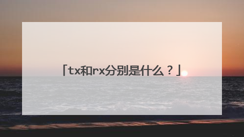 tx和rx分别是什么?