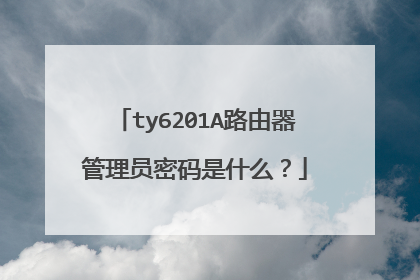 ty6201A路由器管理员密码是什么？