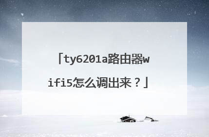 ty6201a路由器wifi5怎么调出来？