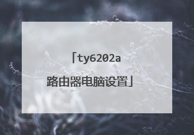 ty6202a路由器电脑设置