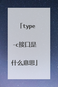 type-c接口是什么意思