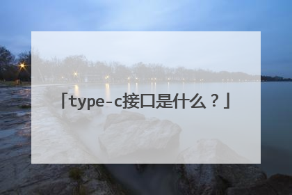 type-c接口是什么？
