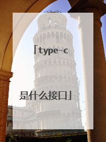 type-c是什么接口