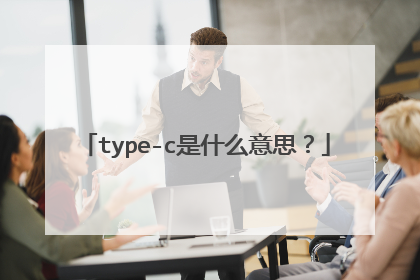 type-c是什么意思?