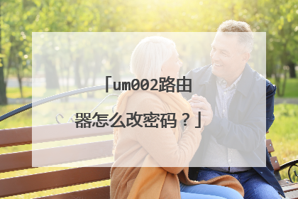 um002路由器怎么改密码？