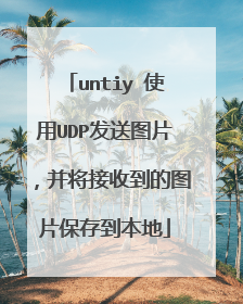 untiy 使用UDP发送图片，并将接收到的图片保存到本地