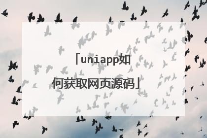 uniapp如何获取网页源码