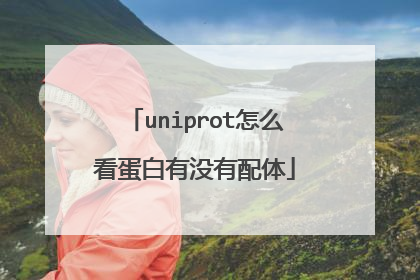 uniprot怎么看蛋白有没有配体