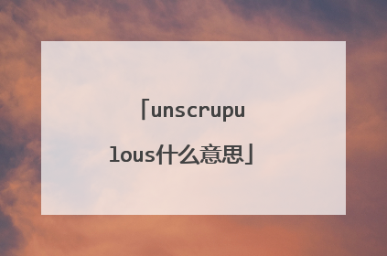 unscrupulous什么意思