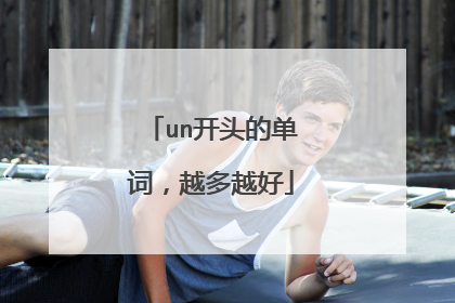 un开头的单词,越多越好