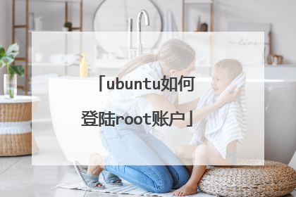 ubuntu如何登陆root账户