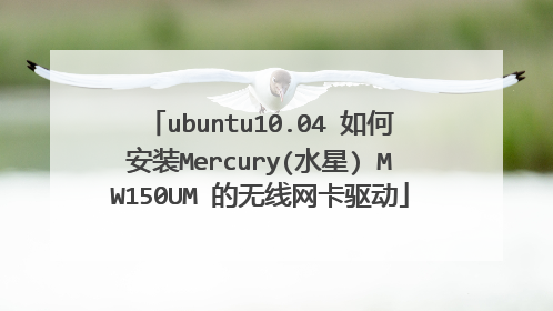ubuntu10.04 如何安装Mercury(水星) MW150UM 的无线网卡驱动