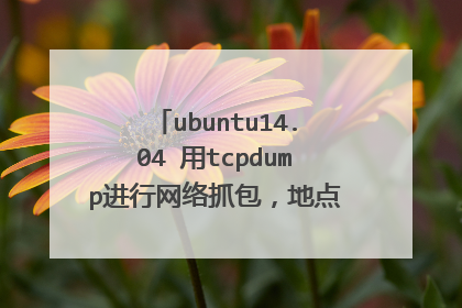 ubuntu14.04 用tcpdump进行网络抓包，地点学校的校园网，可是只能监听到本机的包，其他电脑的包监听不到