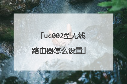 uc002型无线路由器怎么设置