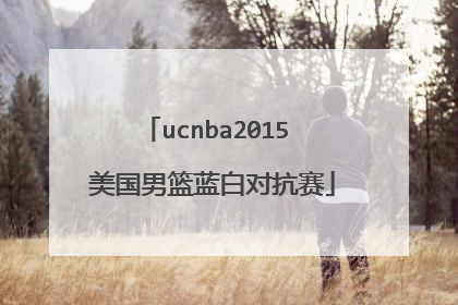 ucnba2015 美国男篮蓝白对抗赛