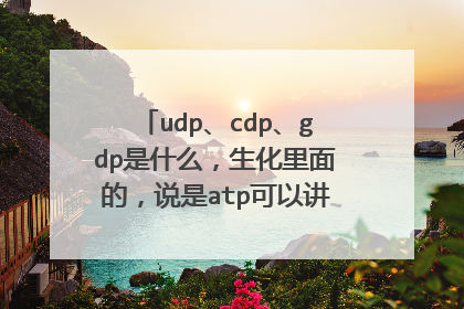 udp、cdp、gdp是什么,生化里面的,说是atp可以讲高能磷酸键转移给它们生成utp、ctp