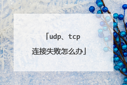 udp、tcp连接失败怎么办