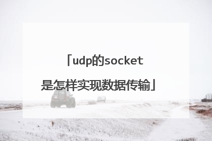 udp的socket是怎样实现数据传输