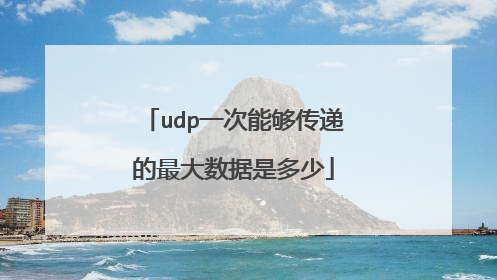udp一次能够传递的最大数据是多少