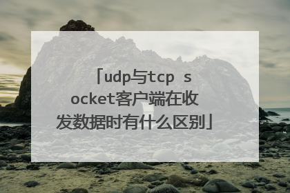 udp与tcp socket客户端在收发数据时有什么区别