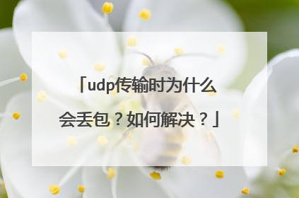 udp传输时为什么会丢包？如何解决？