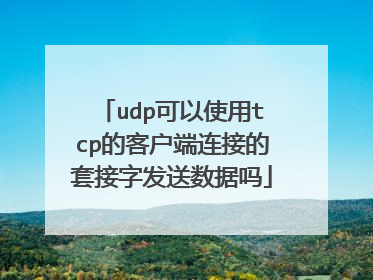 udp可以使用tcp的客户端连接的套接字发送数据吗