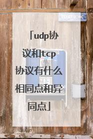 udp协议和tcp协议有什么相同点和异同点