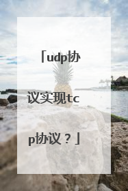 udp协议实现tcp协议？