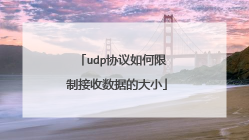 udp协议如何限制接收数据的大小