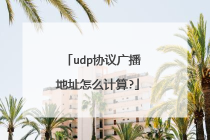 udp协议广播地址怎么计算?