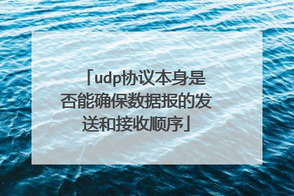 udp协议本身是否能确保数据报的发送和接收顺序