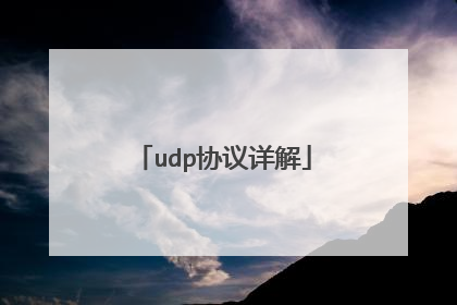 udp协议详解