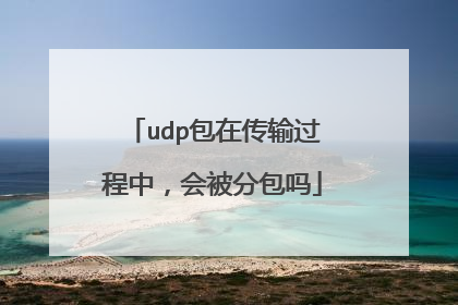 udp包在传输过程中，会被分包吗