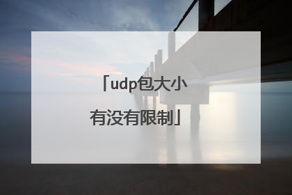 udp包大小有没有限制
