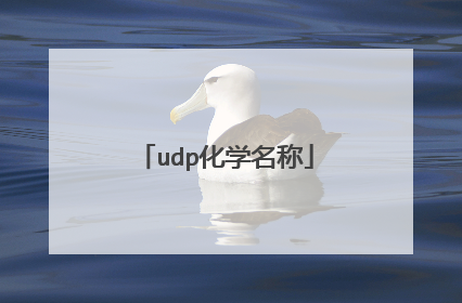 udp化学名称