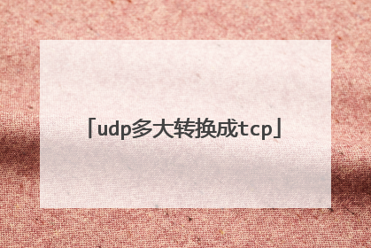 udp多大转换成tcp