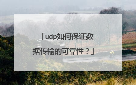 udp如何保证数据传输的可靠性?