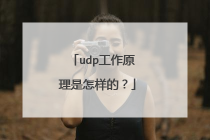 udp工作原理是怎样的?