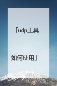 udp工具如何使用