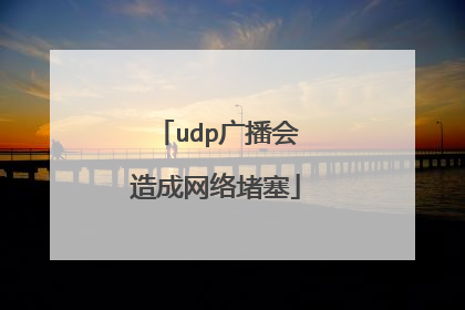 udp广播会造成网络堵塞