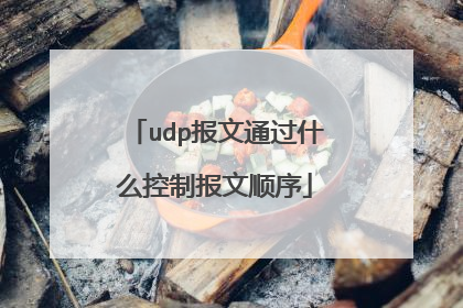 udp报文通过什么控制报文顺序