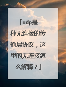 udp是一种无连接的传输层协议,这里的无连接怎么解释?