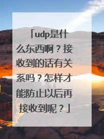 udp是什么东西啊?接收到的话有关系吗?怎样才能防止以后再接收到呢?