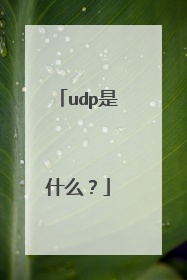 udp是什么？